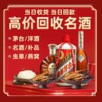 乌拉特前旗洋酒回收:茅台酒,名酒,虫草,烟酒,老酒,乌拉特前旗跃国烟酒经营部